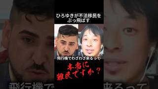 【痛快】ひろゆきが不法移民にブッ刺す　#政治 #ひろゆき #外国人問題 #川口市