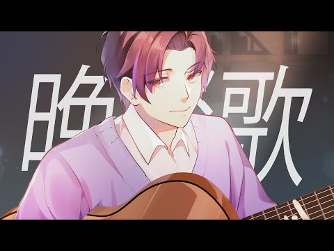 【COVER】BANSANKA 晩餐歌 | tuki.