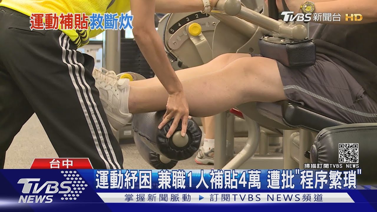 運動紓困!兼職1人補貼4萬 遭批「程序繁瑣」