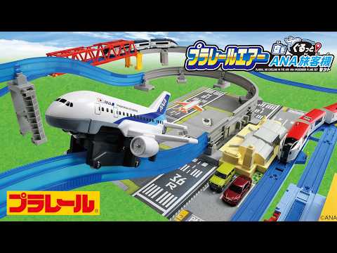 【プラレール】プラレールエアー　空をぐるっと！　ＡＮＡ旅客機セット