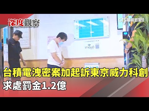 台積電洩密案追加起訴東京威力科創　求處罰金1.2億