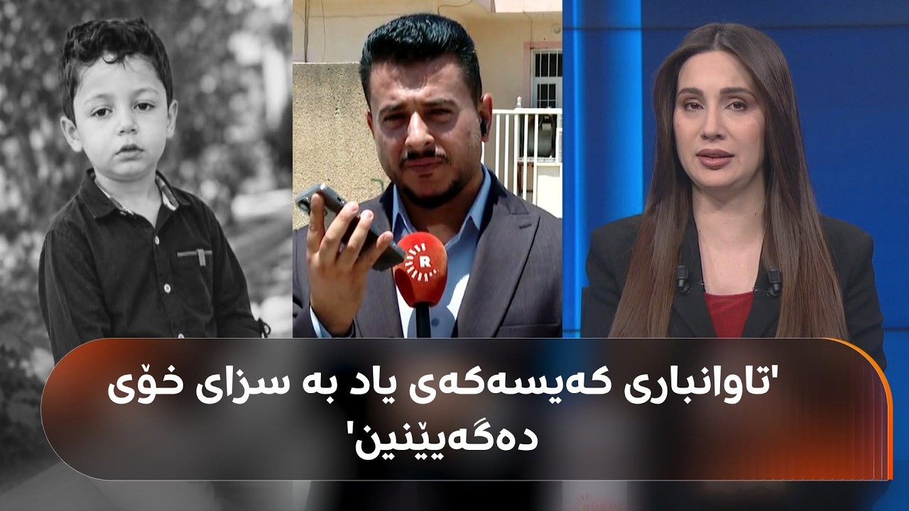 ڤیدیۆ | بۆ یەکەمجار ئەندامێکی خێزانی یاد سەرباز گومانەکان ئاشکرا دەکات