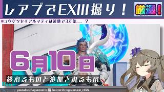 【メンテ有り】【PSO2NGS】6月10日に終わるものと追加されるもの【VOICEVOX】
