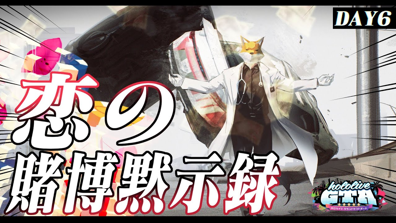 【 #holoGTA DAY６】We'll find you!!! 医療崩壊はいやだっ！！恋愛玉砕もやだ！！【ホロライブ/白上フブキ 】