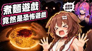 Vivi送的「煮義大利麵遊戲」一開場就變恐怖片【hololive中文】【戌神ころね】【戌神沁音】