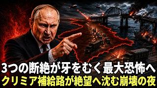 クリミア孤立化の全構造｜ロシア軍を窒息させる【三つの断絶】と補給戦の新法則