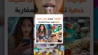 وهم "الجسم المثالي".. "مؤثرات" يروّجن حبوب تنحيف خطرة تهدد صحة المغاربة thumbnail