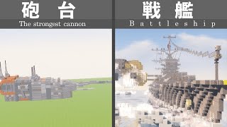 【Minecraft軍事部】最強の砲台で戦艦を撃つ！【ゆっくり実況•Minecraft】
