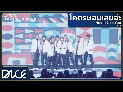 DICE 'โคตรชอบเลยอ่ะ (Hey! I Like You)' (Born to be Miss Grand Thailand 2025)