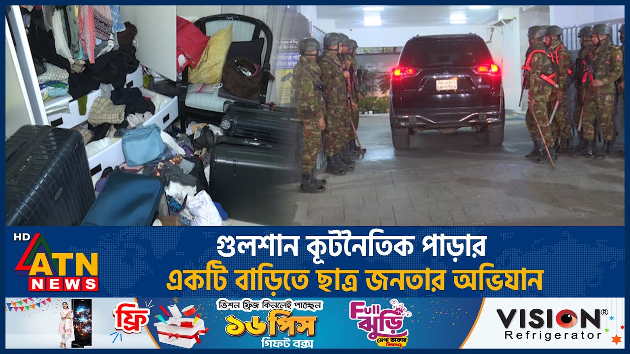 গুলশান কূটনৈতিক পাড়ার একটি বাড়িতে ছাত্র জনতার অভিযান | Student Public Expedition | ATN News