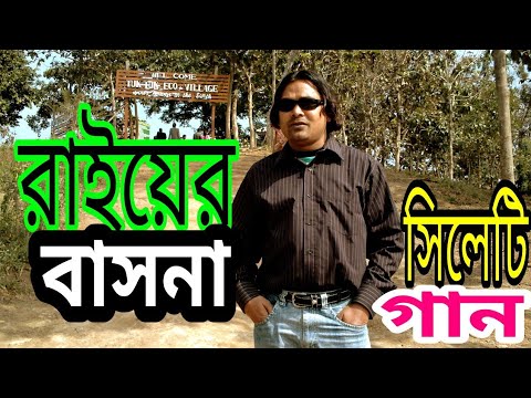 রাইয়ের বাসনা পুড়াইতে| মিন্টু চৌধুরী |Sylhete New Folk song | Mintu Chowdhury | matir sur NTV uk |