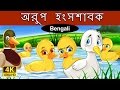 অরুপ হংসশাবক | Ugly Duckling in Bengali | Bangla Cartoon | @BengaliFairyTales