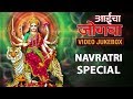 Aaicha Jogava Devicha Sampoorna Gondhal Tulja Bhavani Aaicha Gondhal Navratri Songs Jukebox