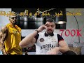 بالعزيمة والإرادة تقدر تصنع المعجزات 💪 - 700K ألف متابع كانت مجرد حلم ❤