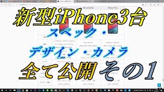【新型】iPhone9,iPhoneXs,iPhoneXsPlusを並べて比べてみた！【スペック・デザイン・カメラなど】その1