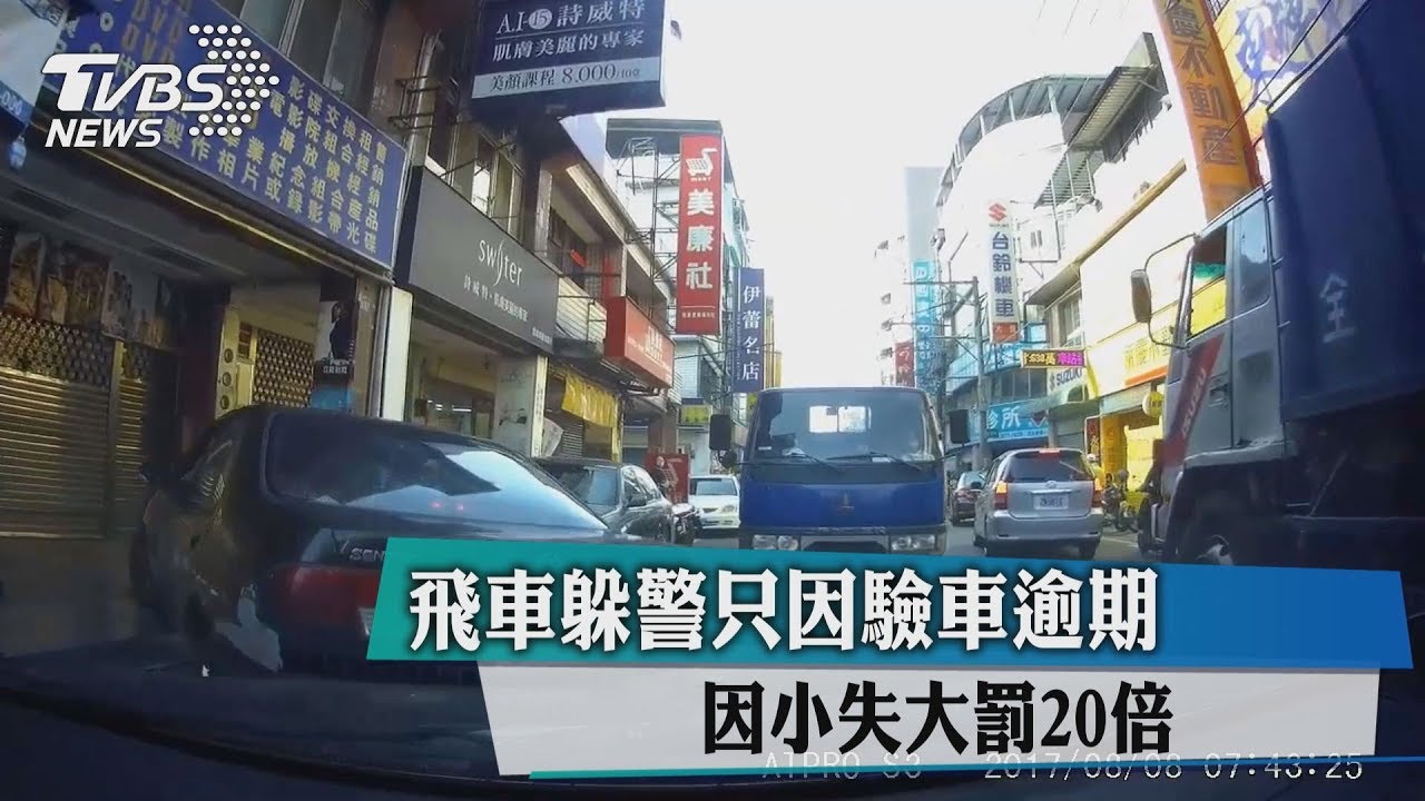 飛車躲警只因驗車逾期 因小失大罰20倍