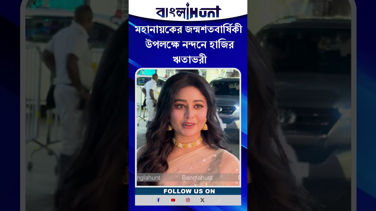 মহানায়কের জন্মশতবার্ষিকী উপলক্ষে নন্দনে হাজির ঋতাভরী