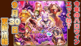 【ロマサガRS】今年のハロウィン､エッくね？ 9月30日更新情報まとめ 【ロマンシング サガ リ・ユニバース】