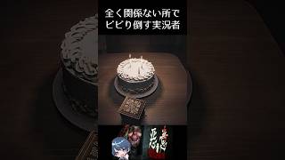 全く関係のない所でビビり倒す実況者 #悪意 #dreadneighbor