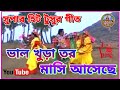 Super hit tusu geet ভাল খুড়া তোর মাসি আসেছে New jhumur gaan