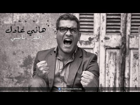 Hany Adel - El7azr Ya Baby | 2013 هاني عادل - الحظر يا بيبي
