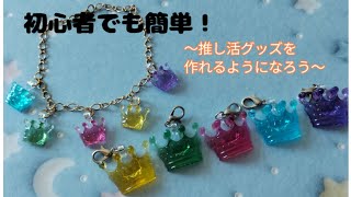 【嵐】初心者さんのための推し活グッズ作り！