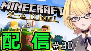 【マイクラ統合版】ゲーム「1hour」マインクラフト 　　地獄遺跡につなぐ道を‼‼　　安定な道のりへ…　＃30　【Switch】