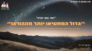 ''ודור רביעי ישובו הנה'' - הרב אברהם לוי שליט''א (''לאור באור החיים'' פרשת לך לך) (הרב שלמה לוינשטיין) - התמונה מוצגת ישירות מתוך אתר האינטרנט יוטיוב. זכויות היוצרים בתמונה שייכות ליוצרה. קישור קרדיט למקור התוכן נמצא בתוך דף הסרטון ''ודור רביעי ישובו הנה'' - הרב אברהם לוי שליט''א (''לאור באור החיים'' פרשת לך לך) (הרב שלמה לוינשטיין) - התמונה מוצגת ישירות מתוך אתר האינטרנט יוטיוב. זכויות היוצרים בתמונה שייכות ליוצרה. קישור קרדיט למקור התוכן נמצא בתוך דף הסרטון