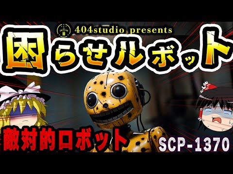 【ゆっくりSCP解説】敵対的な人工物、SCP-1370の謎を解き明かす【SCP-1370:困らせルボット】