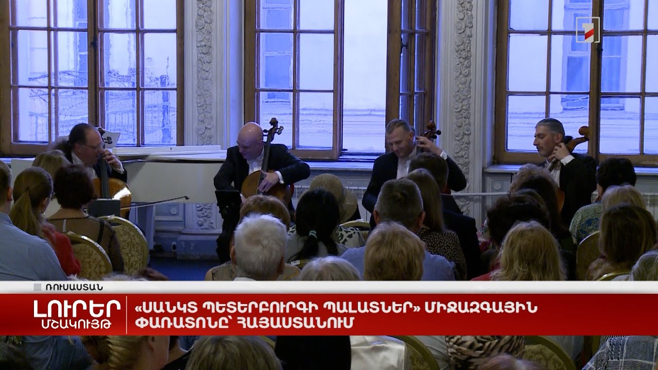 «Սանկտ Պետերբուրգի պալատներ» միջազգային փառատոնը՝ Հայաստանում
