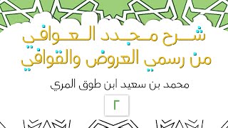 صورة شرح مجدد العوافي من رسمي العروض والقوافي - المجلس الثاني