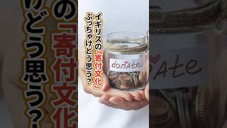 【ロンドン在住25年】イギリス寄付文化どう思う？ #shorts​​ #イギリス​​ #イギリスワーホリ​​