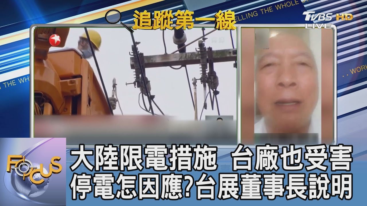 大陸限電政策 台廠受影響 台展董事長:調整生產時間、地點