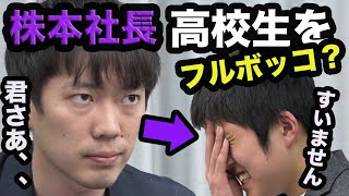 【令和の虎】株本社長が16歳をフルボッコ?格の違いを見せつける⁉︎【タイガーファンディング】