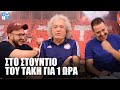 Τάκης Τσουκαλάς | Η πρώτη συνέντευξη του Τάκη στο Youtube | Betarades Guest Τάκης Τσουκαλάς | Η πρώτη συνέντευξη του Τάκη στο Youtube | Betarades Guest