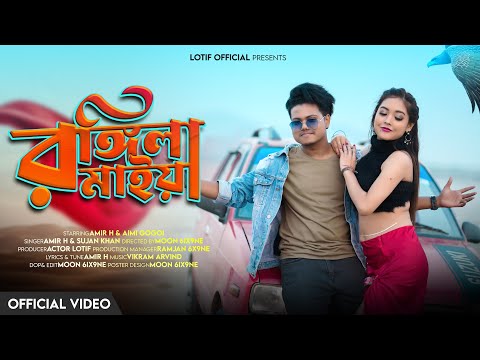 Rongila Maiya | রঙ্গিলা মাইয়া| Amir H & Aimi Gogoi | Official Music Video | Bengali Song | #lotif