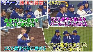 💎ドジャース・勝利の瞬間💎ダグアウトでしっかり応援【大谷翔平選手】対サンフランシスコ・ジャイアンツ～シリーズ最終戦～Shohei Ohtani vs Giants 2026