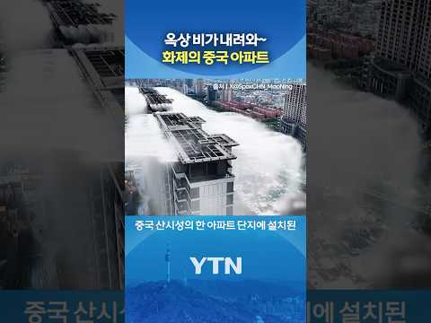 폭염 잡는 '대륙의 분무기' #shorts / YTN