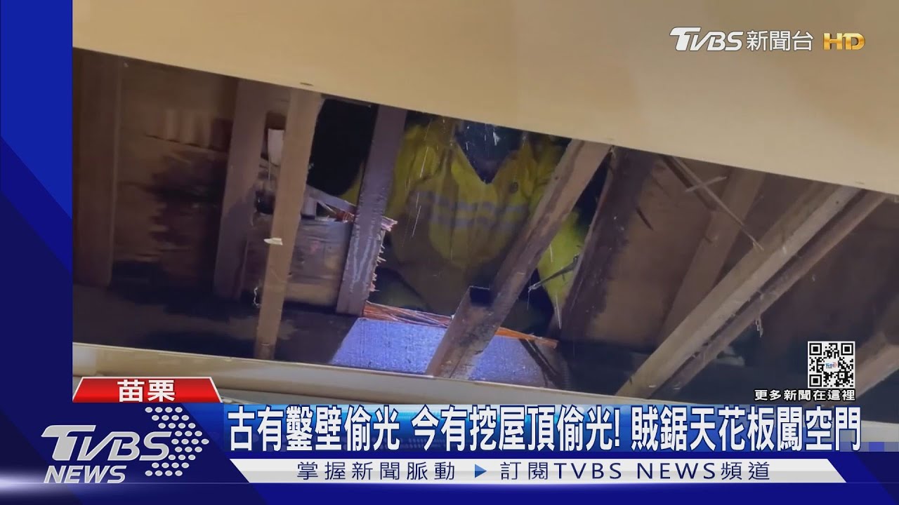古有鑿壁偷光 今有挖開屋頂偷光光!苗栗超扯小偷空降民宅行竊