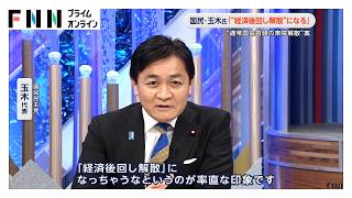 国民・玉木氏「『経済後回し解散』になる」　“通常国会冒頭の衆院解散”案