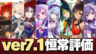 【原神】ver7.1最新版「恒常★５キャラ」評価。オススメ交換先はコレ！！