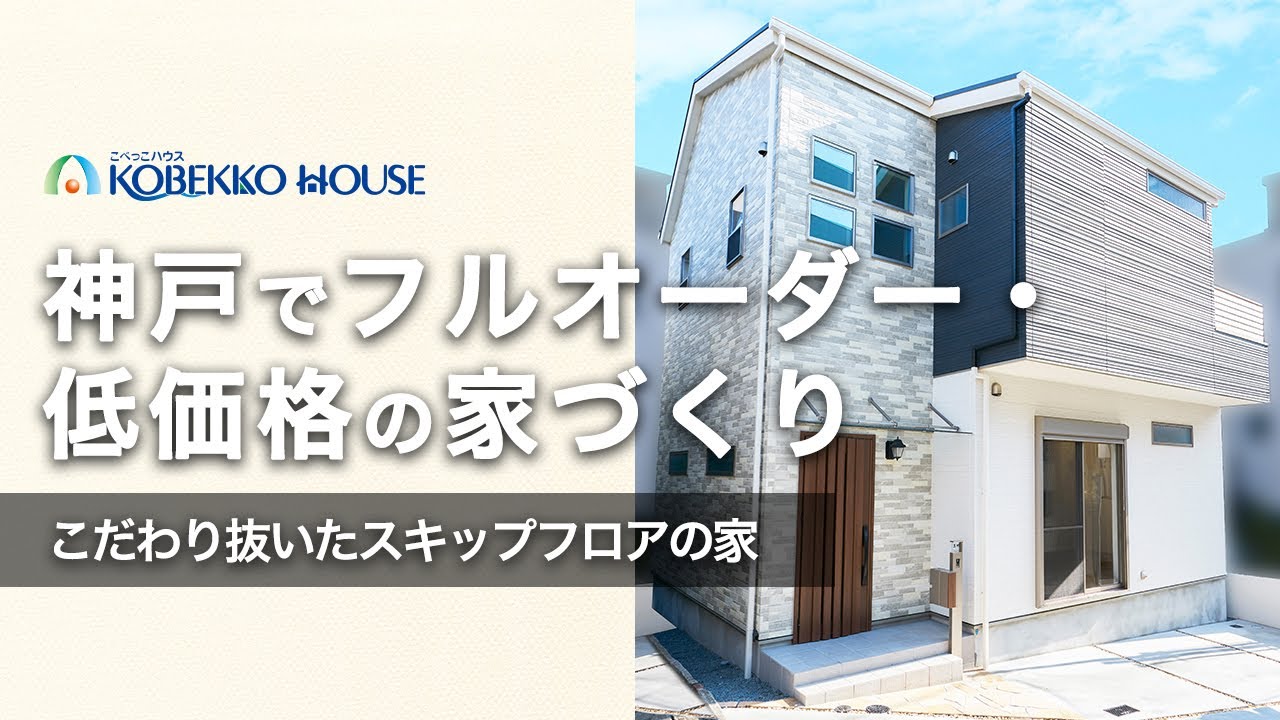 【神戸の工務店】スキップフロアの楽しい注文住宅 施工事例
