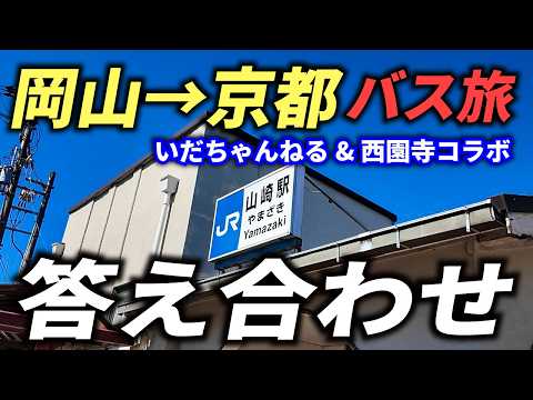 【答え合わせ】いだちゃんねる&西園寺バス旅 ルート検証 ―「令和の中国大返し」ゴールの成否を分けたのはまさかの…