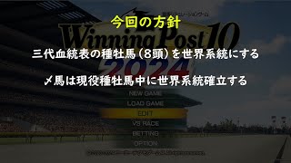 【ゆっくり解説】ウイニングポスト10　2024　世界系統確立　プリンスリーギフト系