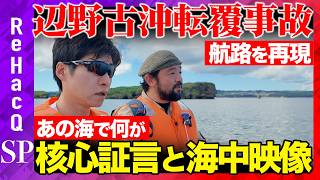 Download lagu 【辺野古沖事故】事故現場の海中へ・あの日海上で全てを見た核心証言【ReHacQ高橋弘樹・須賀川拓・今野忍】 mp3