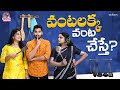 వంటలక్క వంట చేస్తే Manjula Nirupam Premi Viswanath Strikers