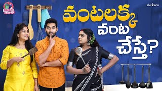 వంటలక్క వంట చేస్తే || Manjula Nirupam || Premi Viswanath || Strikers వంటలక్క వంట చేస్తే || Manjula Nirupam || Premi Viswanath || Strikers