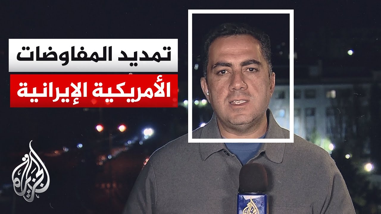 فيديو | الحكومة الإيرانية: المحادثات ستتواصل لجولة أخرى بناء على مقترح باكستاني