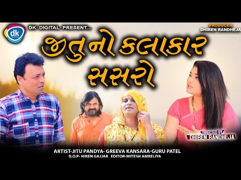 Jitu no Kalakar Sasro || જીતુ નો કલાકાર સસરો   || Jitu Mangu || Dhiren Randheja Comedy || 2023