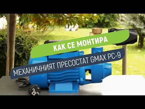 Механичен пресостат Gmax PC-9 | Ръчна настройка на работните граници